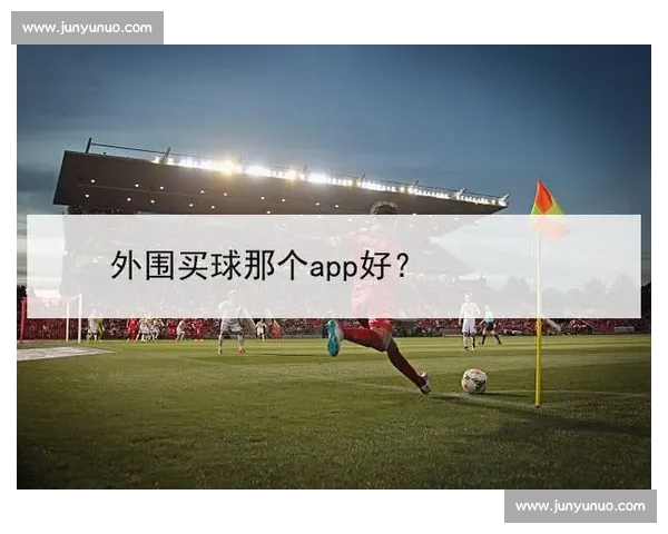 高清稳定流畅的足球直播APP下载安装到手机即看全球赛事精彩 - 副本 - 副本 - 副本 (5) - 副本