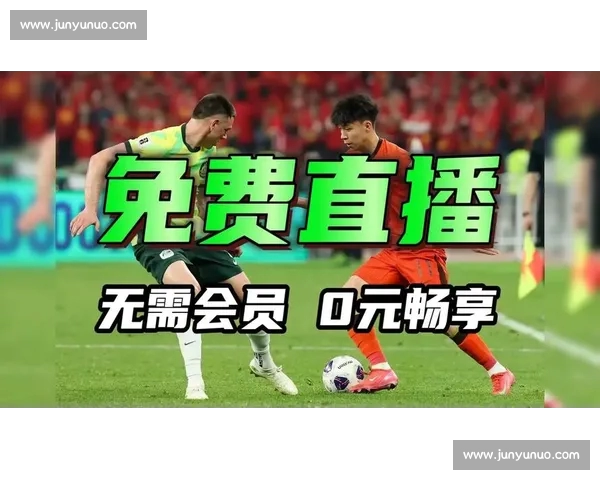 高清足球直播PC版免费在线观看畅享全球赛事精彩瞬间 - 副本 - 副本 - 副本 (16) - 副本 - 副本