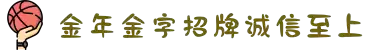 金年会|金年会·jinnian(金字招牌)诚信至上
